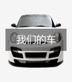 我们的车